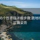 东莞36个性项目详细步骤:跪地吹箫的正确姿势