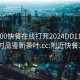 附近200快餐在线打开2024DD1126.24小时品鉴新茶叶.cc:附近快餐300