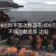 800元4小时不限次数品茶:800元4小时不限次数品茶 沈阳