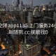 抚顺空降app1130.上门服务24小时随叫随到.cc:抚顺找0