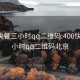 400快餐三小时qq二维码:400快餐三小时qq二维码北京