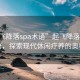 “起飞降落spa术语”起飞降落SPA术语，探索现代休闲疗养的奥秘