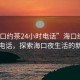 “海口约茶24小时电话”海口约茶24小时电话，探索海口夜生活的新方式