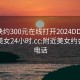 微信快约300元在线打开2024DD1126.附近美女24小时.cc:附近美女约会微信电话