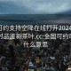 全国可约支持空降在线打开20241124.24小时品鉴新茶叶.cc:全国可约可空降什么意思