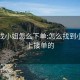 线上找小姐怎么下单:怎么找到小姐网上接单的