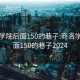 商洛学院后面150的巷子:商洛学院后面150的巷子2024