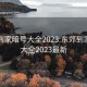 东郊到家暗号大全2023:东郊到家暗号大全2023最新