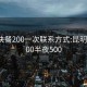 昆明快餐200一次联系方式:昆明快餐200半夜500