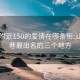 汕头附近150的爱情在哪条街:汕头鸡巷最出名的三个地方