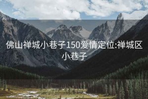 佛山禅城小巷子150爱情定位:禅城区小巷子