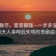 雾霾散尽，爱意朦胧—一岁多宝宝疑被大人亲吻后失明的悲剧启示