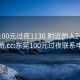 东莞100元过夜1130.附近的人24小时最新.cc:东莞100元过夜联系电话