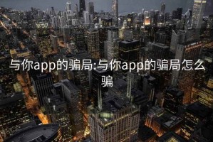 与你app的骗局:与你app的骗局怎么骗