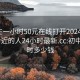 初中生一小时50元在线打开2024DD1126.附近的人24小时最新.cc:初中一小时多少钱