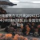 全国空降服务在线打开20241124.上门服务24小时随叫随到.cc:全国空降上门软件