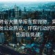 男子跨省大量举报车窗抛物，奖金缩水引发公众热议，环保行动的可持续性面临挑战