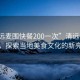 “清远麦围快餐200一次”清远麦围快餐，探索当地美食文化的新亮点