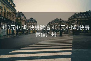 400元4小时快餐微信:400元4小时快餐微信广州