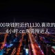 东莞500块钱附近约1130.喜欢的妹子24小时.cc:东莞附近人