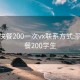 丽江快餐200一次vx联系方式:丽江快餐200学生