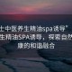 “女士中医养生精油spa诱导”女士中医养生精油SPA诱导，探索自然与健康的和谐融合