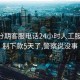 无忧分期客服电话24小时人工服务:强制下款5天了,警察说没事