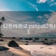 palipali2在线测试:palipali2在线测试3