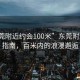 “东莞附近约会100米”东莞附近约会指南，百米内的浪漫邂逅