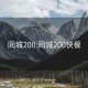 同城200:同城200快餐