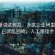 AI客服误读频发，多家企业转型困境，已读乱回转，人工难接手