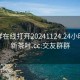 交友群在线打开20241124.24小时品鉴新茶叶.cc:交友群群