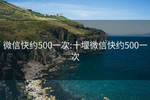 微信快约500一次:十堰微信快约500一次