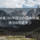 汉中快餐200半夜500:汉中快餐200半夜500电话多少