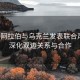 沙特阿拉伯与乌克兰发表联合声明，深化双边关系与合作