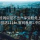 来月经同房足不出户享受服务上门任你挑选1114c.官网备用1.中国: