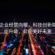 中小企业经营向暖，科技创新助力产业升级，共迎美好未来