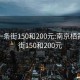 栖霞一条街150和200元:南京栖霞一条街150和200元