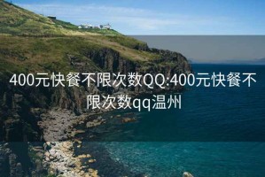 400元快餐不限次数QQ:400元快餐不限次数qq温州