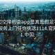 可约可空降约会app是真是假足不出户享受服务上门任你挑选1114.官网备用1.中国: