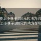 阳泉晚上小巷子100元的地方:阳泉晚上小巷子100元的地方在哪