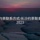 长沙约茶联系方式:长沙约茶联系方式2023