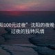 “沈阳100元过夜”沈阳的夜晚，百元过夜的独特风情