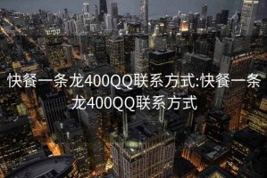 快餐一条龙400QQ联系方式:快餐一条龙400QQ联系方式