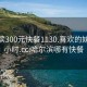 哈尔滨300元快餐1130.喜欢的妹子24小时.cc:哈尔滨哪有快餐