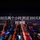 附近300元两个小时:附近300元两个小时快餐