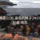 长春喝茶1130.喜欢的妹子24小时.cc:长春 喝茶