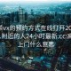 高端茶vx的预约方式在线打开2024DD1124.附近的人24小时最新.cc:高端茶上门什么意思