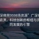 “广深佛莞9598场资源”广深佛莞9598场资源，科技创新的枢纽与资源协同发展的引擎