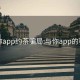 与你app约茶骗局:与你app的骗局